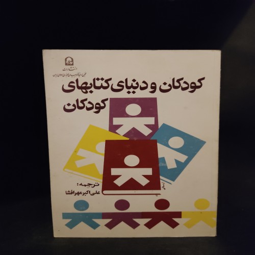 فروش کتاب کودکان و دنیای علی اکبر مهر افشا