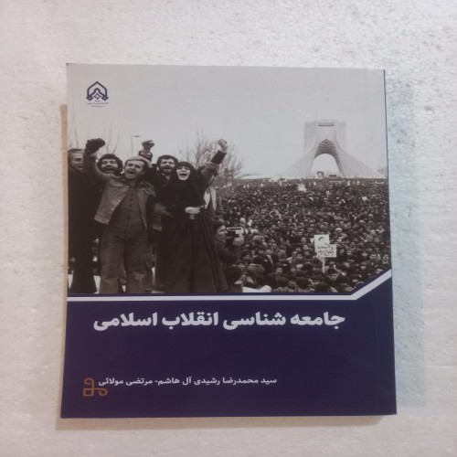 خرید جامعه شناسی انقلاب اسلامی آ ل هاشم و مولائی