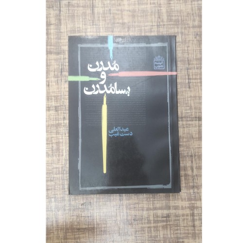 مدرن و پسامدرن عبدالعلی دستغیب - چاپ اول 1386