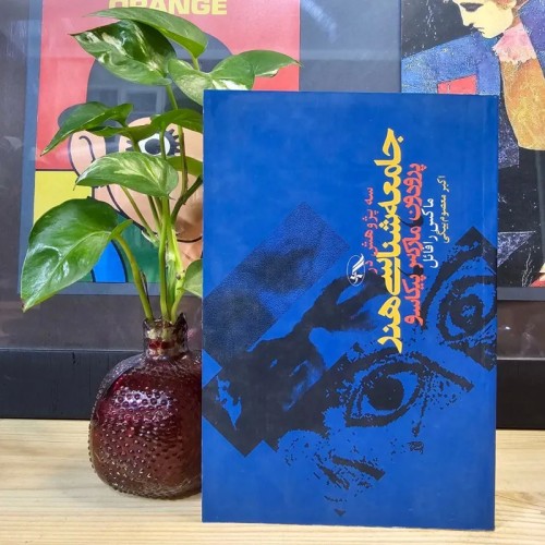 فروش سه پژوهش در جامعه شناسی هنر کمیاب