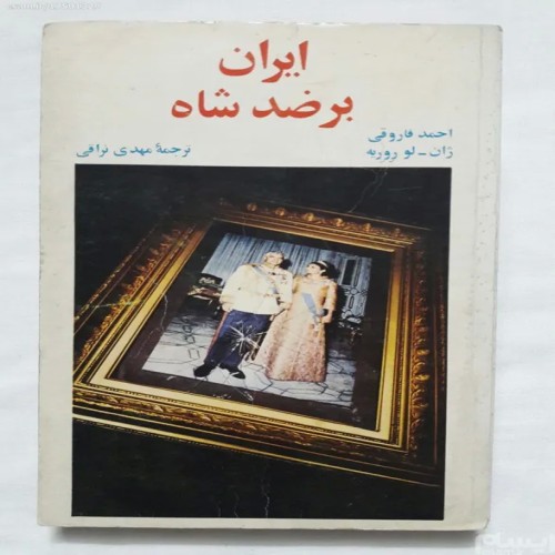 فروش ایران بر ضد شاه احمد فاروقی ژان لو روریه
