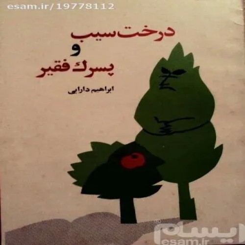 خرید درخت سیب و پسرک فقیر ابراهیم دارابی 2535