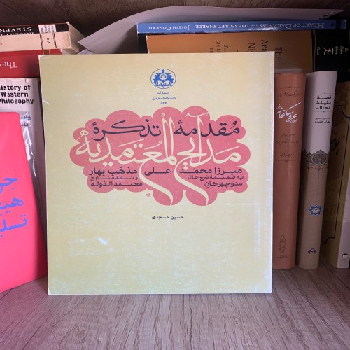 فروش مقدمه تذکره مدایح المعتمدیه