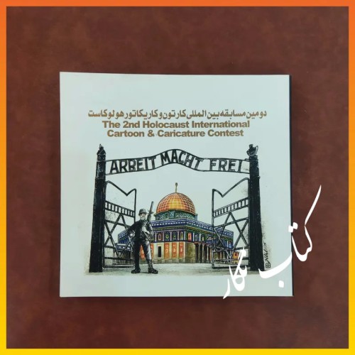 فروش مسابقه بین المللی کارتون و کاریکاتور هولوکاست 1395