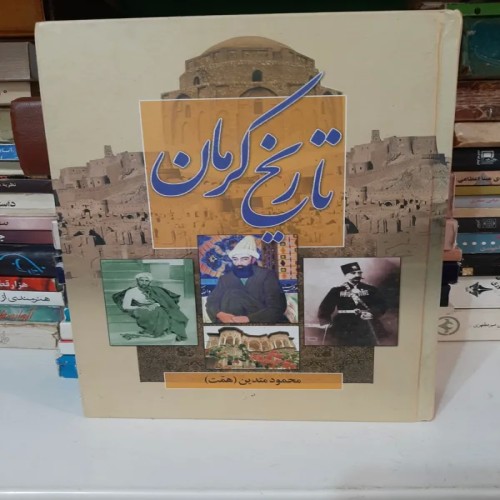 فروش تاریخ کرمان محمود متدین با بهترین قیمت