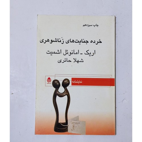 خرده جنایت های زنا شوهری | کتابی جذاب و کم‌حاشیه