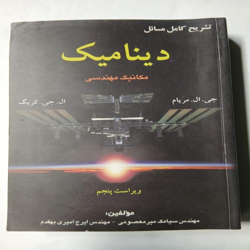 تشریح کامل مسائل دینامیک مریام چ87 718ص 97