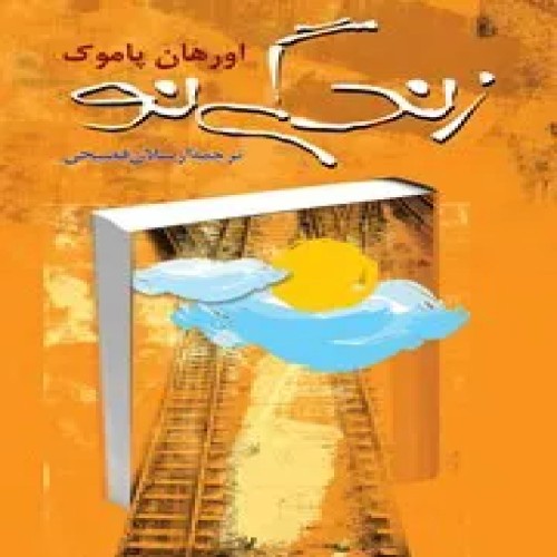 فروش کتاب زندگی نو اثر اورهان پاموک با تخفیف ویژه