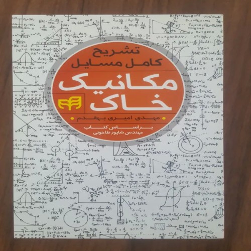 فروش تشریح کامل مسائل مکانیک خاک طاحونی