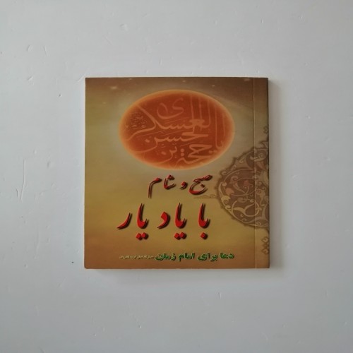 فروش صبح و شام با یاد یار دعا برای امام زمان عج