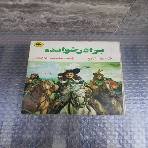 خرید کتاب برادرخوانده الیوت آرنولد چاپ دوم 1364