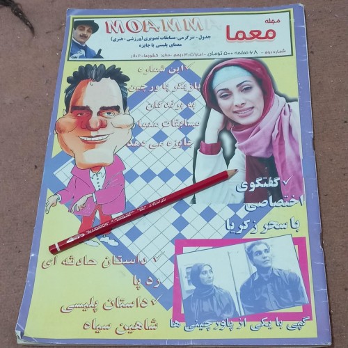 مجله جدول و سرگرمی معما کمیاب قدیمی نایاب