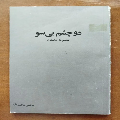 فروش دو چشم بی سو محسن مخملباف چاپ 1360