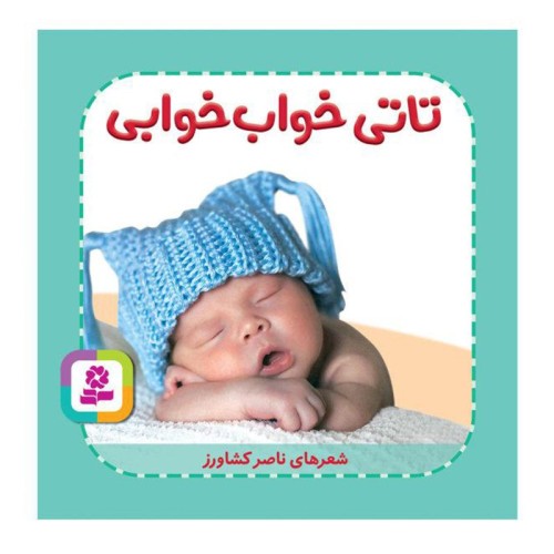 کتاب کودک تاتی خواب خوابی | تاتی همچین و همچین