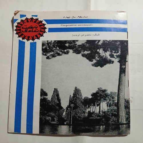 خرید مجله نهضت تعاونی ش68 چ1338 با 35 صفحه