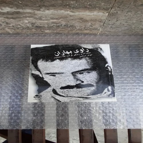 کتاب راوی بهاران - چاپ اول 1382