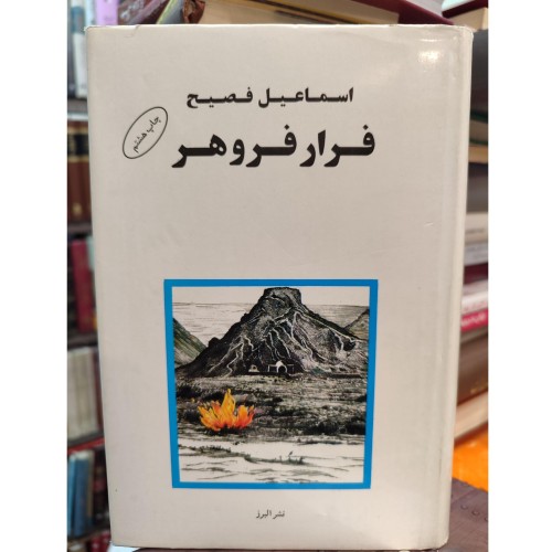 فروش فرار فروهر اسماعیل فصیح جلد گالینگور با کاور