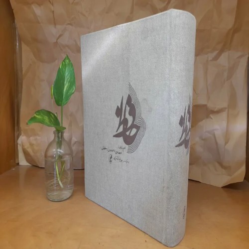 فروش حافظ بهرام اشتری با امضائ مصصح(چاپ تمام)