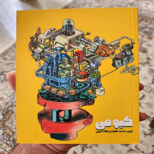 فروش کتاب کیومی اثر هوتن هاشمی