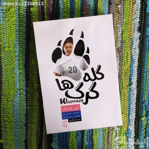 فروش کتاب گله گرگها خاطرات کاپیتان تیم فوتبال زنان آمریکا