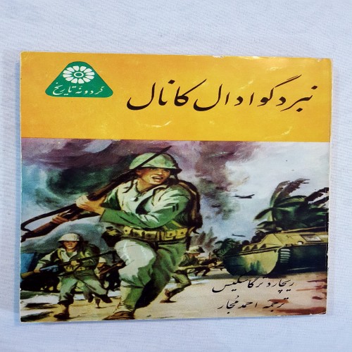 فروش نبرد گودال کانال 1340 گردونه تاریخ سالم و کامل