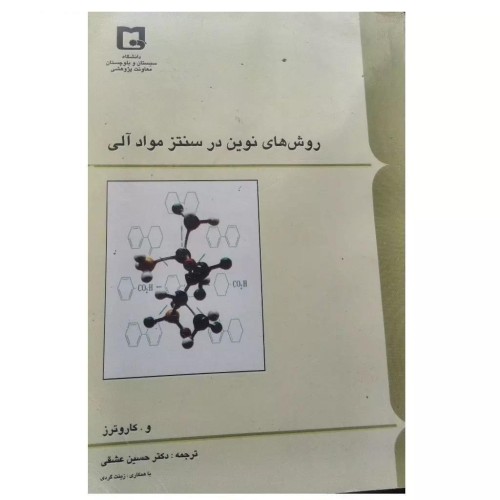 فروش روش های نوین در سنتز مواد آلی اثر و کاروتز