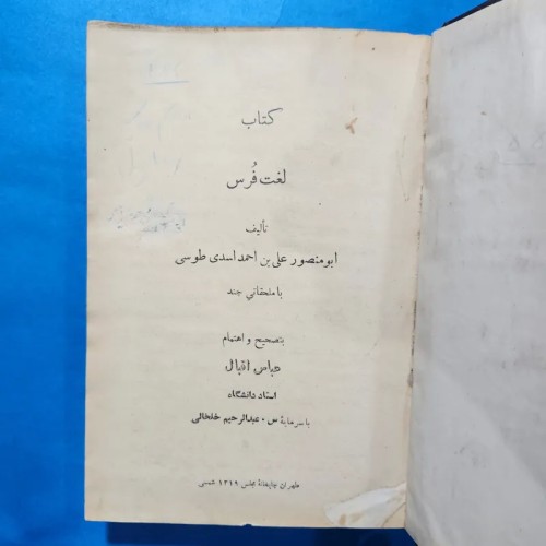فروش کتاب لغت فرس چاپ مجلس
