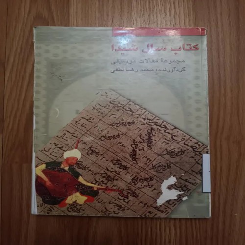 فروش سال شیدا ( مجموعه مقالات موسیقی)