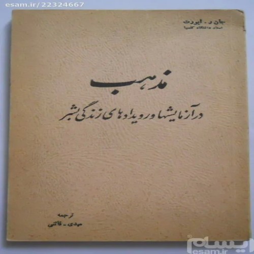 فروش مذهب در آزمایش‌ها و رویدادهای زندگی بشر