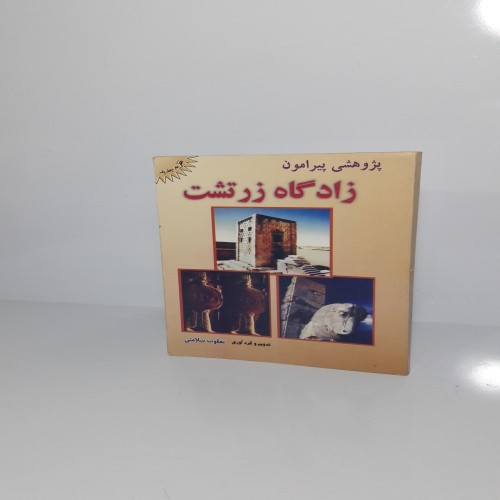 فروش پژوهشی پیرامون زادگاه زرتشت