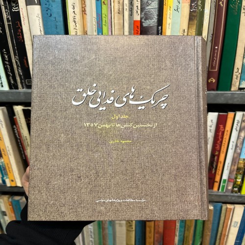 فروش چریک های فدایی خلق جلد اول محمد نادری1403