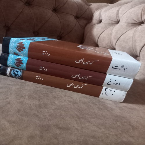 خرید کمدی الهی 3 جلدی ترجمه شفا با تخفیف ویژه