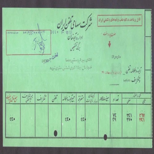 فروش قبض تلفن دوره پهلوی سال 1349 کمیاب و باکیفیت