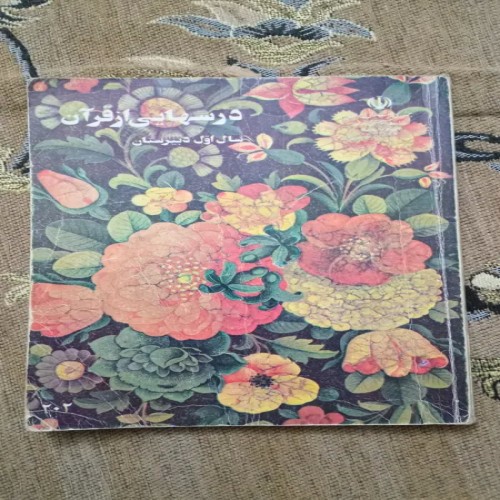 کتاب درس‌هایی از قرآن سال اول دبیرستان 1371