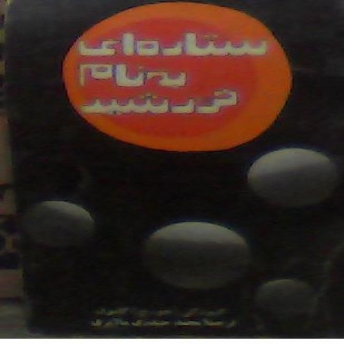 کتاب ستاره ای به نام خورشید اثر گیورگی گاموف