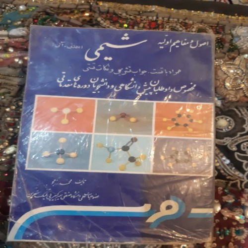 فروش اصول و مفاهیم اولیه شیمی