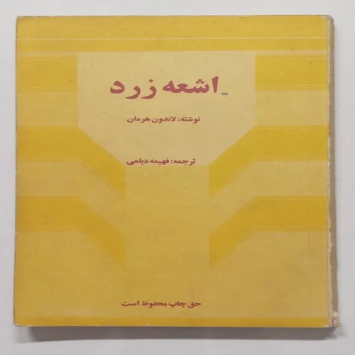 فروش اشعه زرد لاندون هرمان فهمیه دیلمی آینده