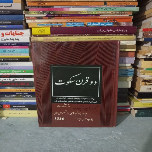 خرید کتاب دوقرن سکوت چاپ اول ۱۳۳۰ وردسا