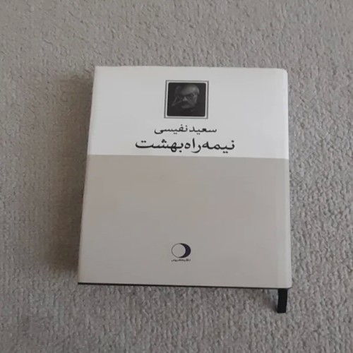 فروش کتاب نیمه راه بهشت