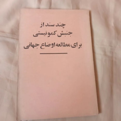 فروش چند سند جنبش کمونیستی برای مطالعه اوضاع جهانی