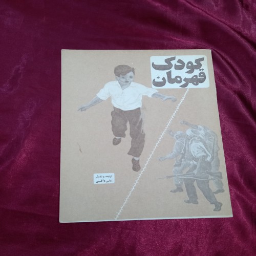 فروش کتاب کودک قهرمان دهه پنجاه - نوستالژی و مصور