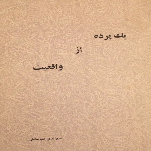 فروش یک پرده از واقعیت 2536