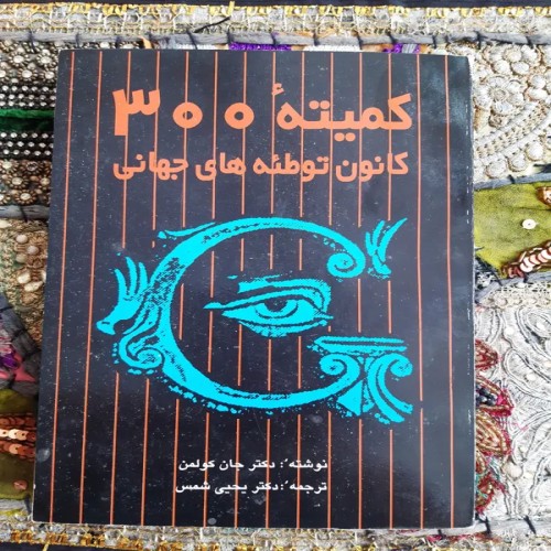 فروش کمیته 300کانون توطئه جهانی