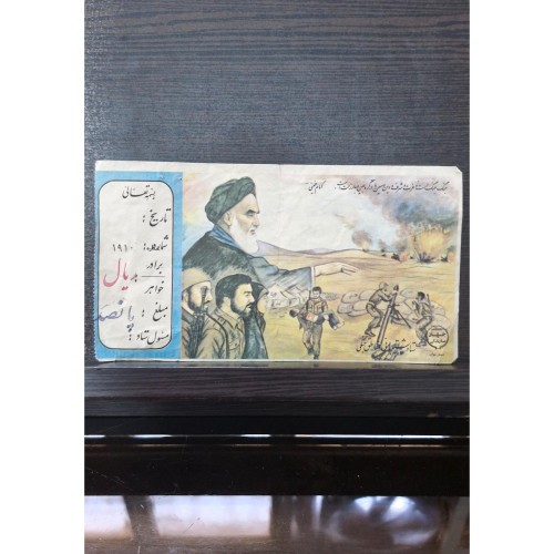 فروش قبض 500 ریالی کمک به جبهه جنگ دهه60