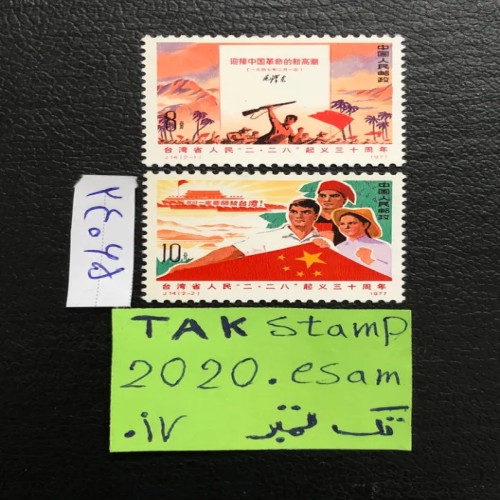 فروش سری تمبر قیام در تایوان - سال 1977