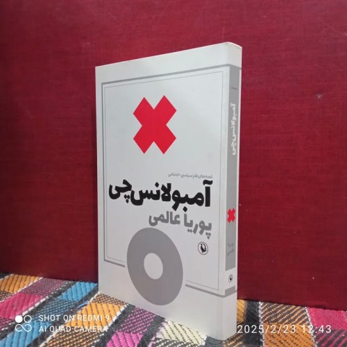 فروش آمبولانس چی - تجهیزات پزشکی و امدادی