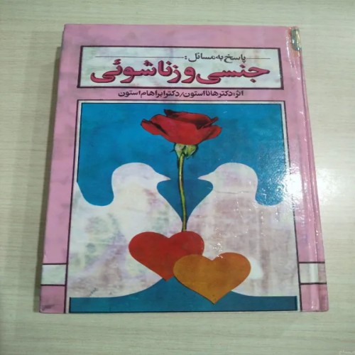 پاسخ به مسائل جنسی و زناشویی - راهنمای کامل و علمی