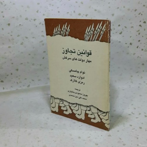 فروش قوانین تجاوز (مهار دولت های سرکش)