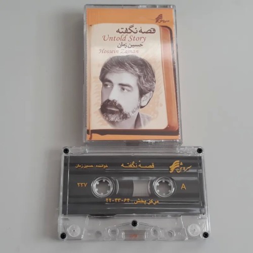 فروش نوار کاست قصه نگفته حسین زمان