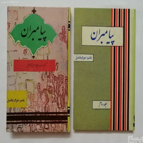 فروش پیامبران (دوجلدی) جواد فاضل